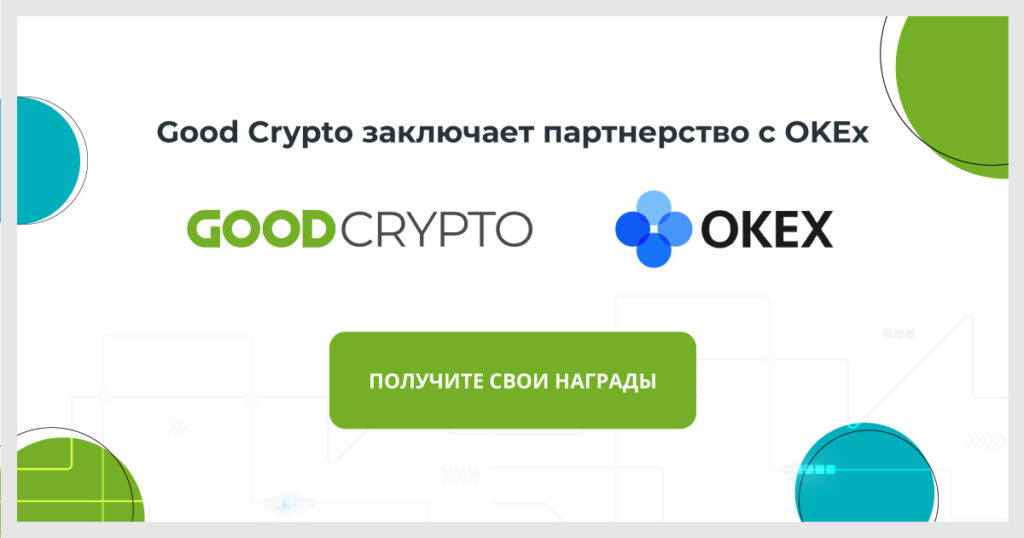 Good Crypto заключает партнерство с OKEx - шанс получить до $110 бонусов!