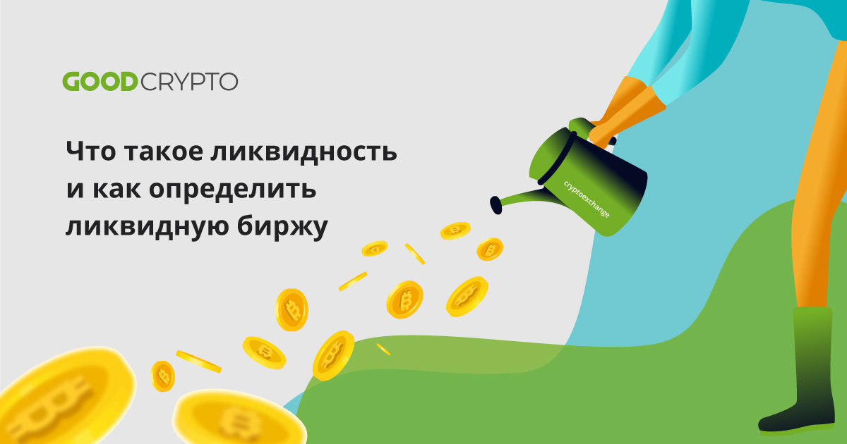 Что такое ликвидность и как найти ликвидную биржу?