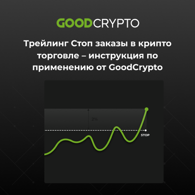 Трейлинг Стоп заказы в крипто торговле – инструкция по применению от GoodCrypto
