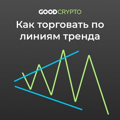 Как торговать по линиям тренда: иллюстрированное руководство от Good Crypto
