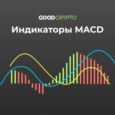 Индикатор MACD и MACD торговые стратегии: Подробное руководство от Good Crypto