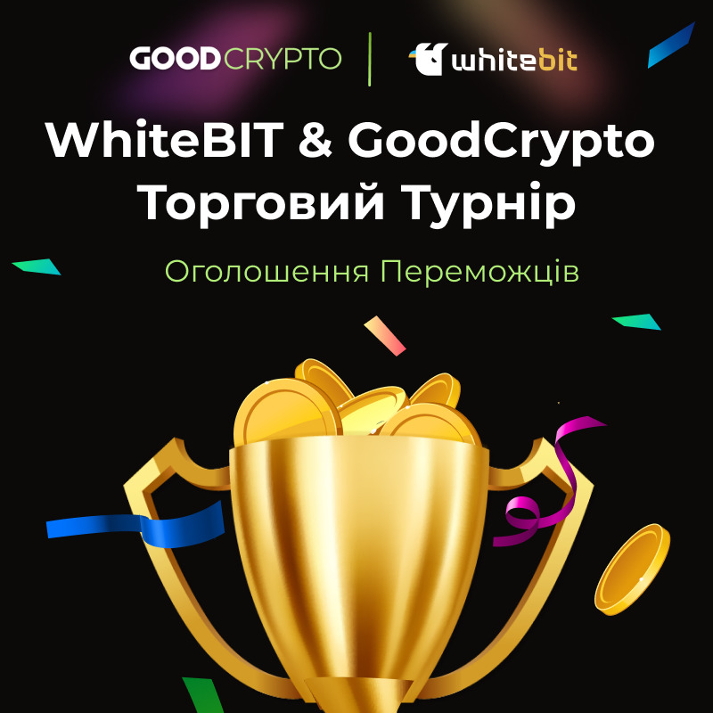 Оголошення Результатів Торгового Турніру WhiteBit & GoodCrypto!
