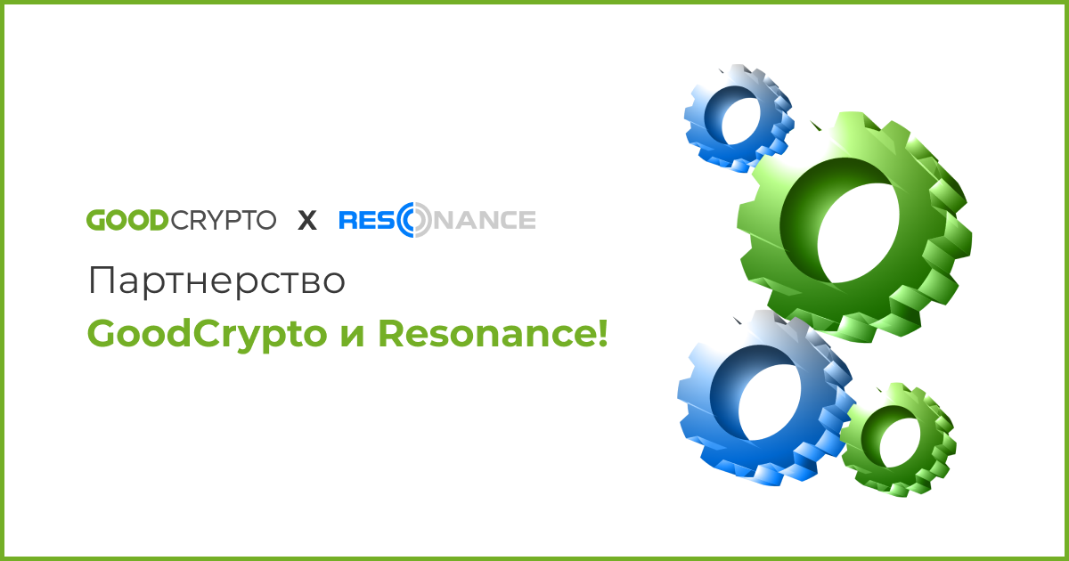 партнерство GoodCrypto и Resonance