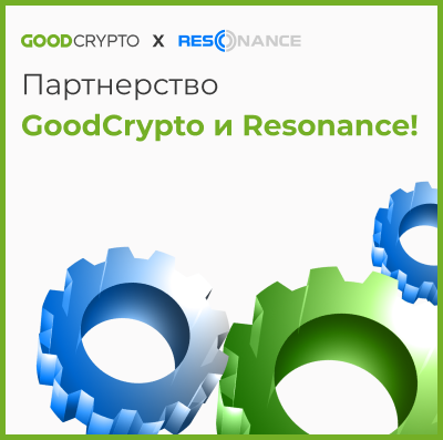 GoodCrypto Заключает Партнерство с Resonance! Получите Пожизненные Скидки на Подписки.